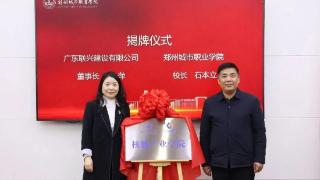 郑州城市职业学院核能产业学院揭牌成立