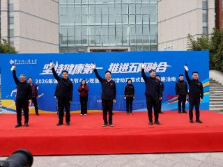 郑州轻工业大学2026年体育文化节与心理健康系列活动开幕