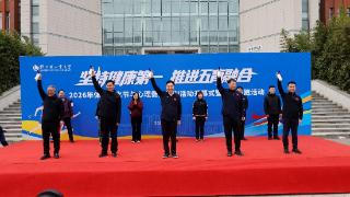 郑州轻工业大学2026年体育文化节与心理健康系列活动开幕