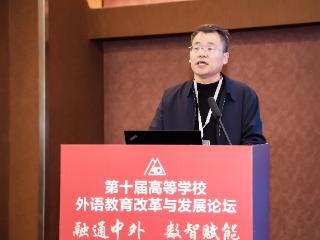 安阳学院校长单伟龙教授应邀参加第十届全国高等学校外语教育改革与发展论坛并作专题发言