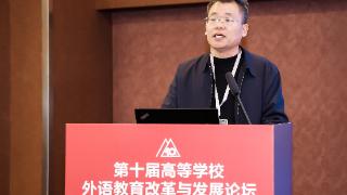 安阳学院校长单伟龙教授应邀参加第十届全国高等学校外语教育改革与发展论坛并作专题发言