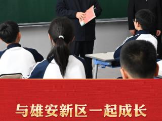 近镜头｜与雄安新区一起成长