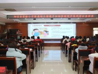 阳信县中医医院、县妇幼保健院走进实验小学附属幼儿园开展儿童健康公益讲座