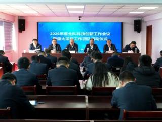 山东省地矿局二四八大队召开2026年度全队科技创新工作会议暨重大项目工作团队启动仪式