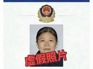 网传“梅姨”照片？警方回应