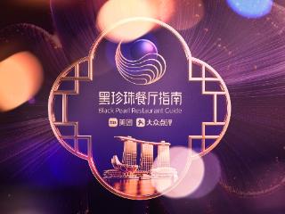 “2026黑珍珠”中国港澳台及海外地区榜单出炉：7城135家餐厅入选