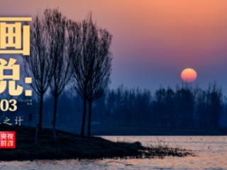 时政画说丨春之计