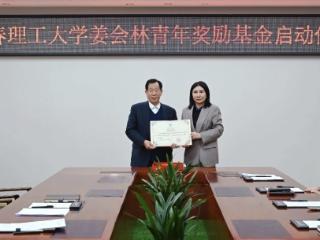 “姜会林青年奖励基金”在长春理工大学启动
