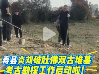 寿县炎刘镇一处古墓葬，正在考古勘探，此前曾遭盗墓贼光顾