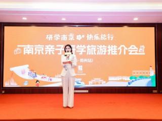 南京亲子研学旅游产品全新亮相，解锁亲子新玩法
