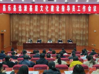 昌乐县选派基层文化建设指导员工作会议召开