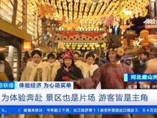 景区变片场、游客当主角 体验经济吸引游客为心动买单