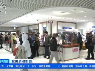 国内金价跌破千元关口 消费市场有哪些变化？