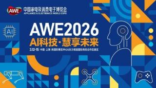AI科技赋能智慧生活AWE2026双展区启幕引领家电消费电子产业新变革