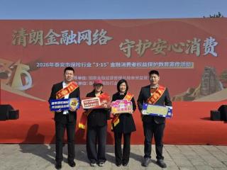 清朗金融网络 守护安心消费—瑞众保险山东分公司泰安中支党支部开展2026年315主题活动