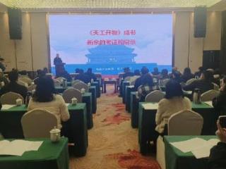 江西省天工开物文化研究会与新余市社科工作会召开