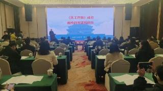 江西省天工开物文化研究会与新余市社科工作会召开