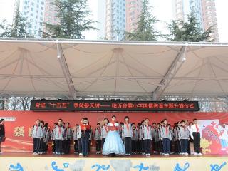 临沂金盾小学举行“奋进‘十五五’，争做参天树”主题活动