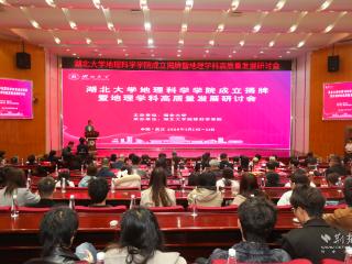 湖北大学成立地理科学学院 聚力湖北支点建设