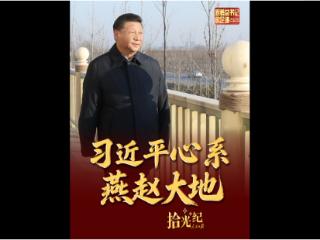 拾光纪·“我对这里充满感情”，习近平心系燕赵大地