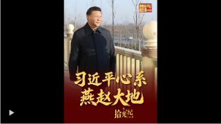 拾光纪·“我对这里充满感情”，习近平心系燕赵大地