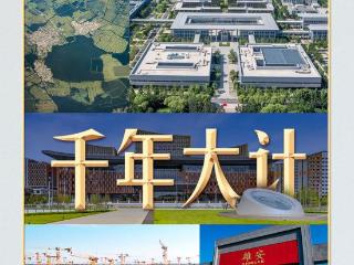 习言道｜9年4次考察雄安，习近平心中的“千年大计”