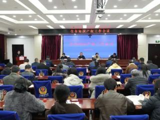 菏泽市知识产权工作会议召开