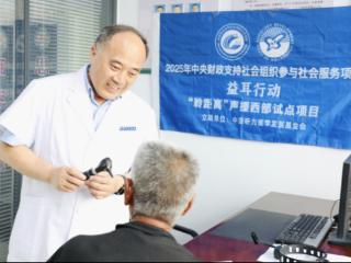 “益耳行动”：为西部听障群体架起“聆距离”