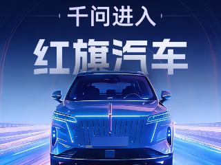 你的车会“办事”了！千问AI助手进入红旗汽车
