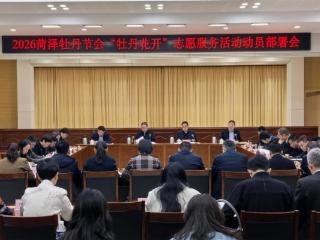 2026菏泽牡丹节会“牡丹花开”志愿服务活动动员部署会召开