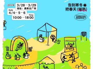 把春天“催熟”！唐库文创园“春日熟人大会”邀你赴约！