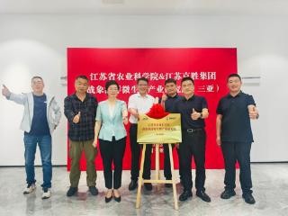 江苏省农科院战象海洋微生物产业研究院在三亚揭牌