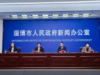 【权威发布】2026年淄博体育高质量发展新闻发布会召开
