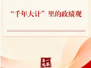 第一观察｜“千年大计”里的政绩观