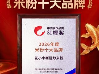 花小小新疆炒米粉再夺「年度米粉十大品牌」
