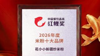 花小小新疆炒米粉再夺「年度米粉十大品牌」