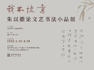 “我本快意——朱以撒论文艺书法小品展”28日开展
