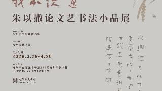 “我本快意——朱以撒论文艺书法小品展”28日开展
