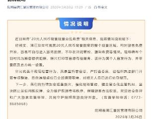 20元人民币背景观景台乱收费？官方通报