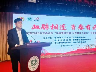 泰安市开展2026年驻泰高校“学雷锋进校园 无偿献血志愿行”春夏献血季活动