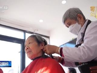 义务理发57年 15万余颗爱心红豆见证一份温暖坚持