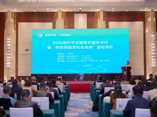 “追梦中华•知音湖北”2026海外华文媒体荆楚采访行暨 “侨助荆楚文化走世界”活动在武汉启动