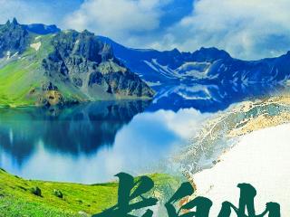 特别海报丨长白山世界地质公园列入世界地质公园网络名录两周年