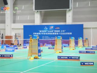青春主场，“羽”你相约！河南省青少年羽毛球锦标赛激情开赛