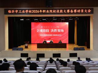 临沂市工业学校召开2026年职业院校技能大赛备赛动员会