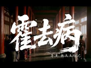 一场被误读的“神话”——专访AI短剧《霍去病》导演杨涵涵