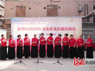 石家庄市新华区新华路街道开展惠民演出活动
