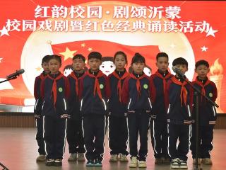 社会主义核心价值观“五融入”| 郯城县杨集镇中心小学开展“红韵校园·剧颂沂蒙”校园戏剧暨红色经典诵读活动