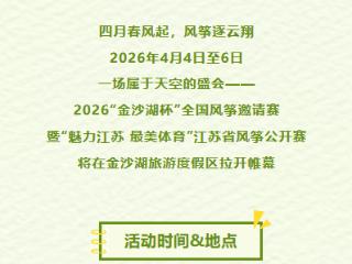 “筝”奇斗艳！2026金沙湖全国风筝邀请赛，邀您共赴天空之约