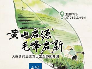 黄山启源・毛峰启新——大皖新闻明日直击黄山富溪茶园开园